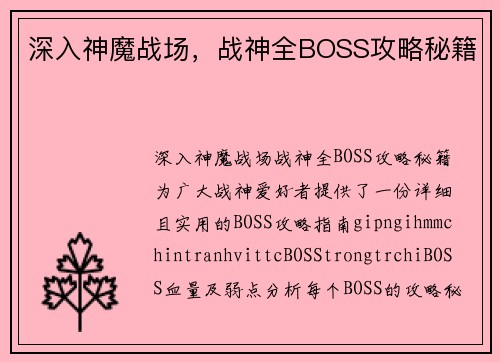 深入神魔战场，战神全BOSS攻略秘籍
