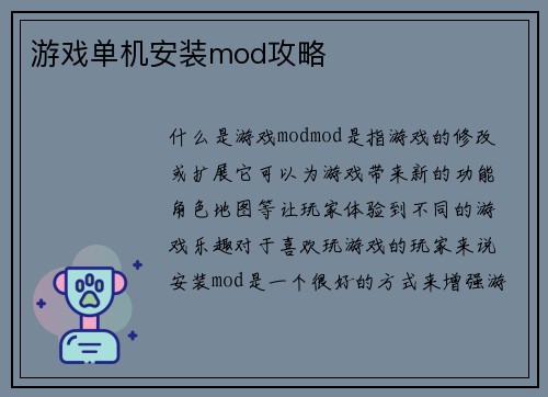 游戏单机安装mod攻略