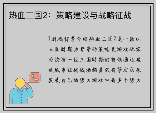 热血三国2：策略建设与战略征战