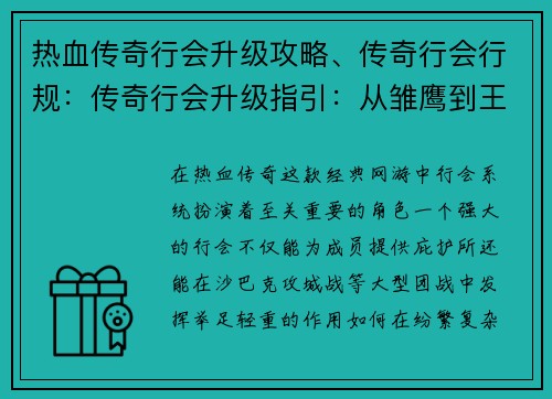 热血传奇行会升级攻略、传奇行会行规：传奇行会升级指引：从雏鹰到王者的涅槃之路
