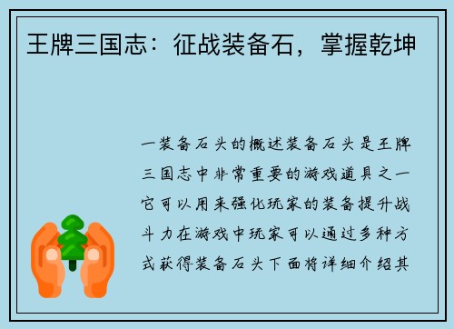 王牌三国志：征战装备石，掌握乾坤