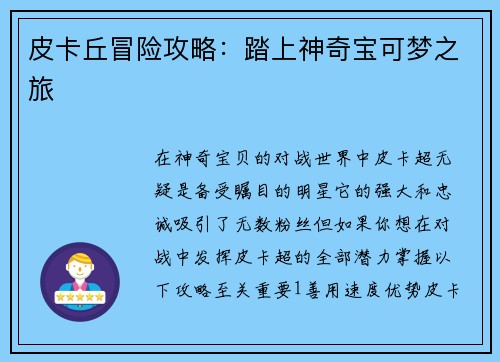皮卡丘冒险攻略：踏上神奇宝可梦之旅