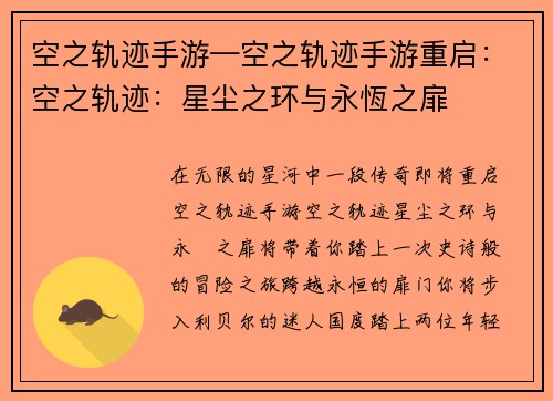 空之轨迹手游—空之轨迹手游重启：空之轨迹：星尘之环与永恆之扉