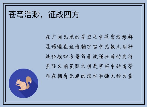 苍穹浩渺，征战四方