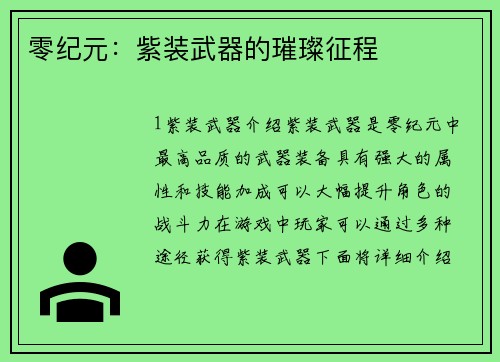 零纪元：紫装武器的璀璨征程