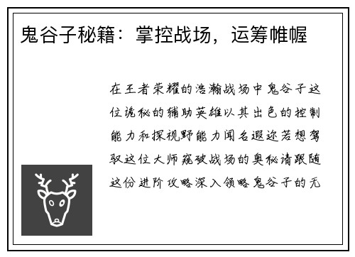 鬼谷子秘籍：掌控战场，运筹帷幄