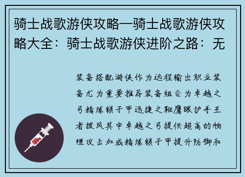 骑士战歌游侠攻略—骑士战歌游侠攻略大全：骑士战歌游侠进阶之路：无畏冲锋，征战沙场