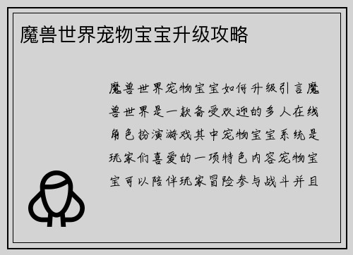 魔兽世界宠物宝宝升级攻略