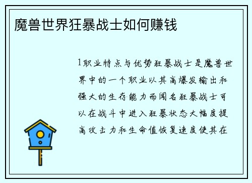 魔兽世界狂暴战士如何赚钱