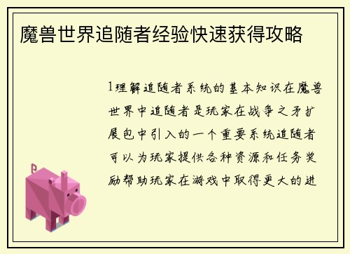 魔兽世界追随者经验快速获得攻略