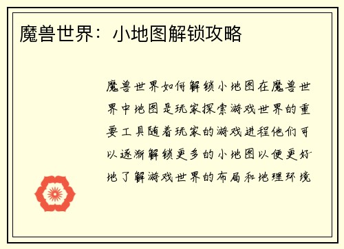 魔兽世界：小地图解锁攻略