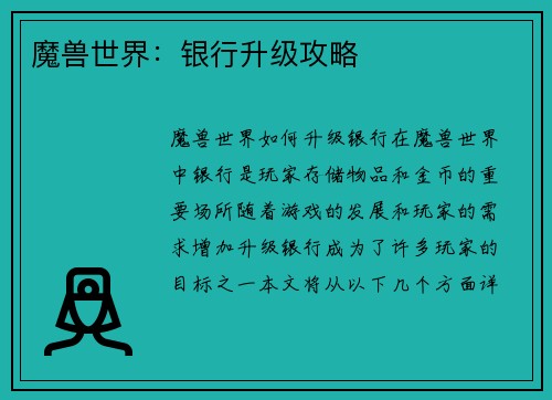 魔兽世界：银行升级攻略