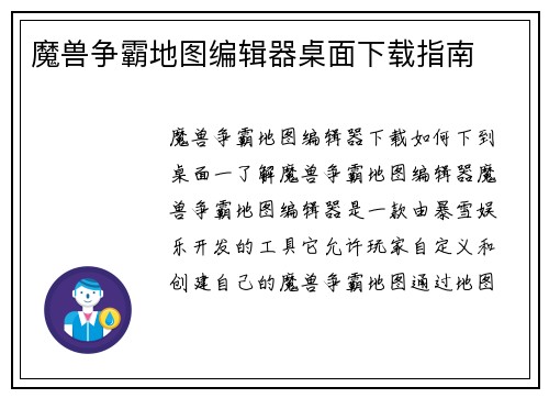 魔兽争霸地图编辑器桌面下载指南