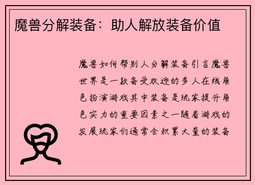 魔兽分解装备：助人解放装备价值