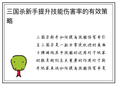 三国杀新手提升技能伤害率的有效策略
